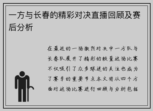 一方与长春的精彩对决直播回顾及赛后分析