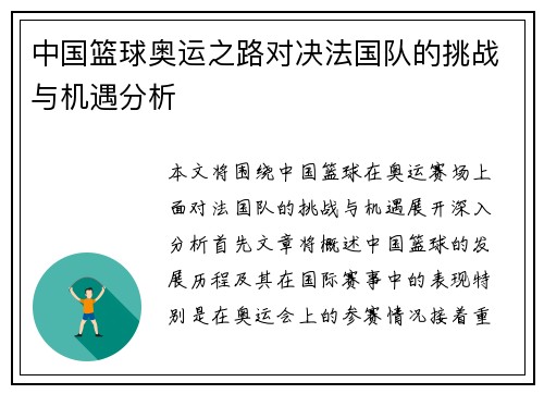 中国篮球奥运之路对决法国队的挑战与机遇分析