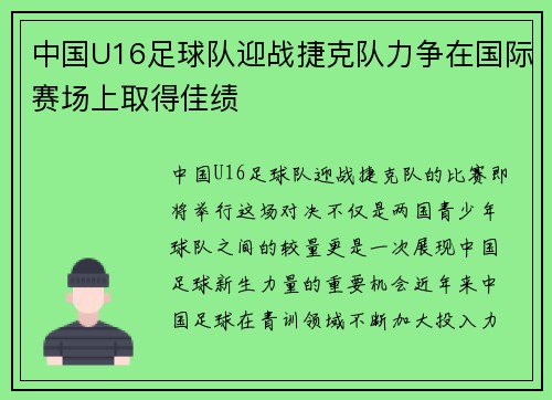 中国U16足球队迎战捷克队力争在国际赛场上取得佳绩