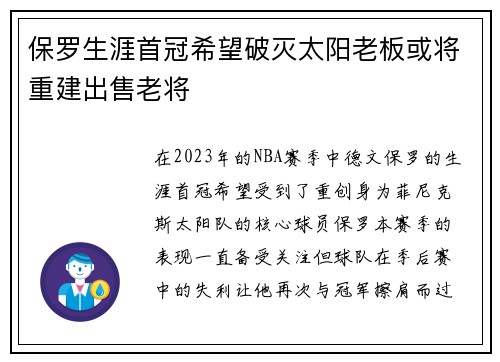 保罗生涯首冠希望破灭太阳老板或将重建出售老将