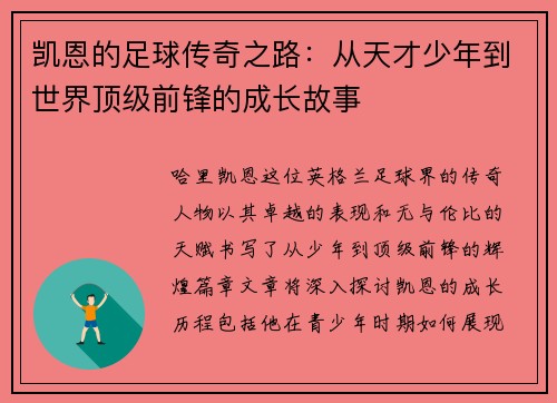 凯恩的足球传奇之路：从天才少年到世界顶级前锋的成长故事