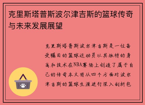 克里斯塔普斯波尔津吉斯的篮球传奇与未来发展展望