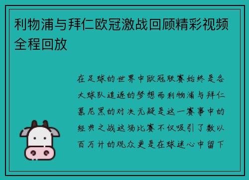 利物浦与拜仁欧冠激战回顾精彩视频全程回放