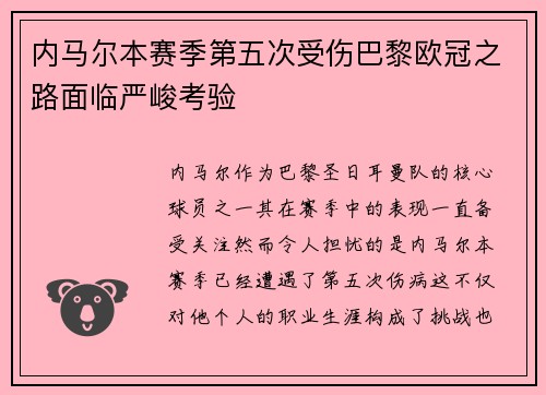 内马尔本赛季第五次受伤巴黎欧冠之路面临严峻考验