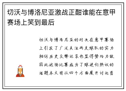 切沃与博洛尼亚激战正酣谁能在意甲赛场上笑到最后
