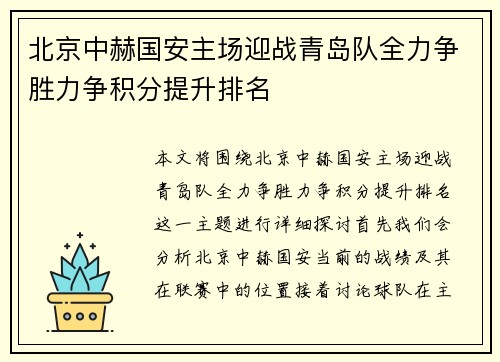 北京中赫国安主场迎战青岛队全力争胜力争积分提升排名