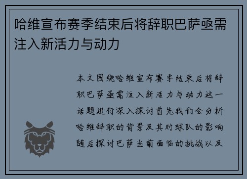 哈维宣布赛季结束后将辞职巴萨亟需注入新活力与动力