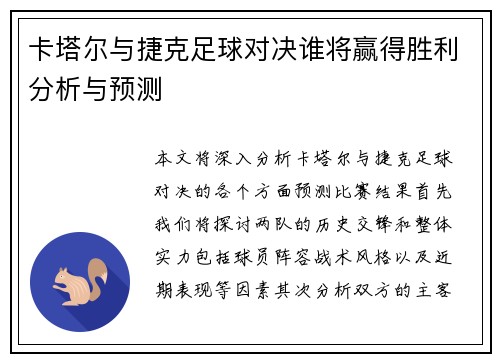 卡塔尔与捷克足球对决谁将赢得胜利分析与预测