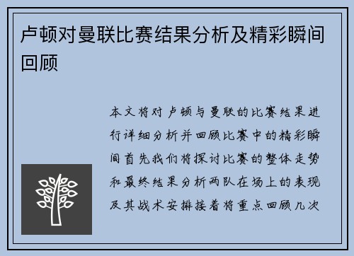 卢顿对曼联比赛结果分析及精彩瞬间回顾