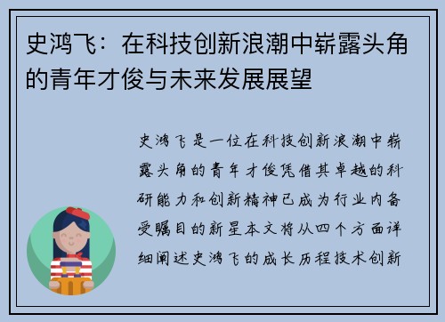 史鸿飞：在科技创新浪潮中崭露头角的青年才俊与未来发展展望