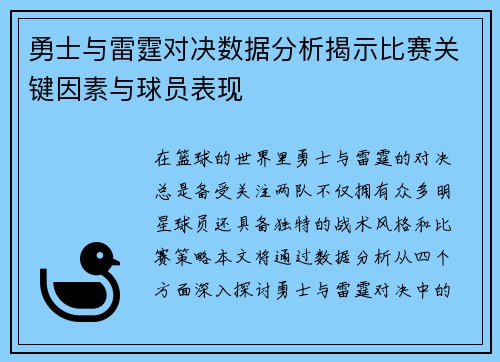 勇士与雷霆对决数据分析揭示比赛关键因素与球员表现
