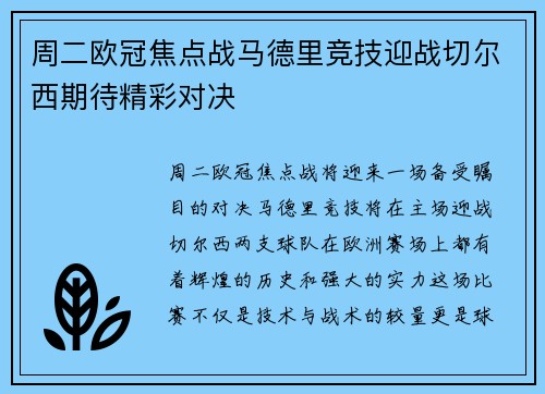 周二欧冠焦点战马德里竞技迎战切尔西期待精彩对决