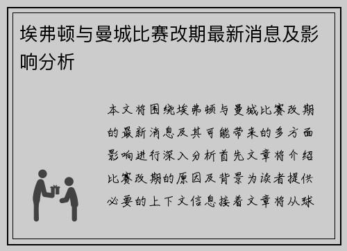 埃弗顿与曼城比赛改期最新消息及影响分析