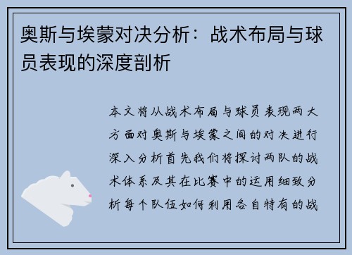 奥斯与埃蒙对决分析：战术布局与球员表现的深度剖析