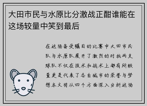 大田市民与水原比分激战正酣谁能在这场较量中笑到最后