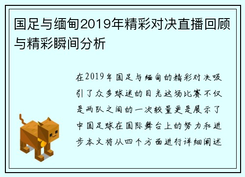 国足与缅甸2019年精彩对决直播回顾与精彩瞬间分析