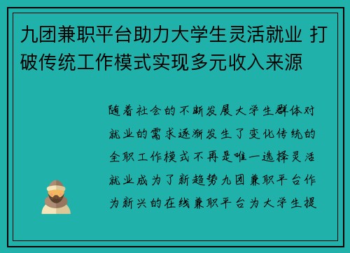九团兼职平台助力大学生灵活就业 打破传统工作模式实现多元收入来源