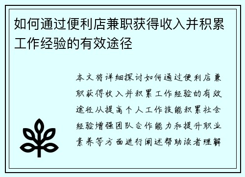 如何通过便利店兼职获得收入并积累工作经验的有效途径
