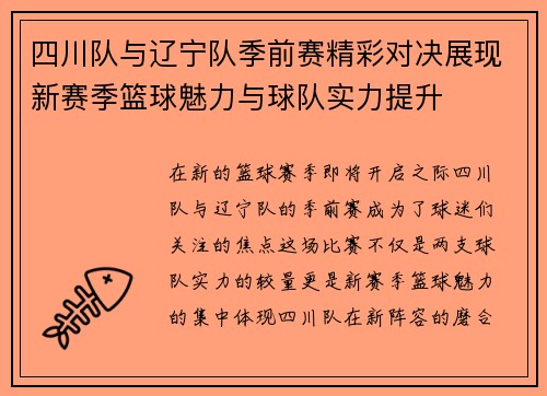 四川队与辽宁队季前赛精彩对决展现新赛季篮球魅力与球队实力提升
