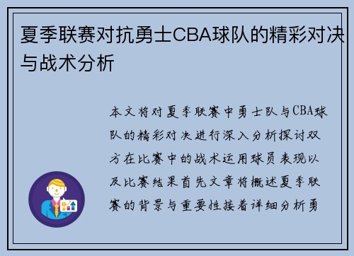 夏季联赛对抗勇士CBA球队的精彩对决与战术分析