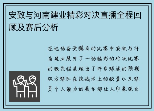 安致与河南建业精彩对决直播全程回顾及赛后分析