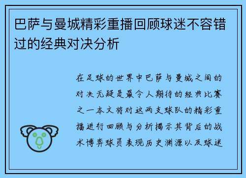 巴萨与曼城精彩重播回顾球迷不容错过的经典对决分析