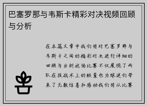 巴塞罗那与韦斯卡精彩对决视频回顾与分析