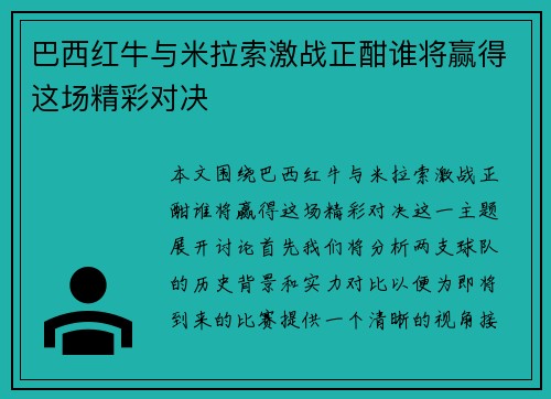巴西红牛与米拉索激战正酣谁将赢得这场精彩对决