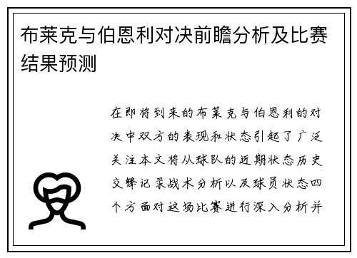 布莱克与伯恩利对决前瞻分析及比赛结果预测