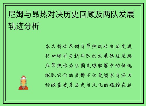 尼姆与昂热对决历史回顾及两队发展轨迹分析