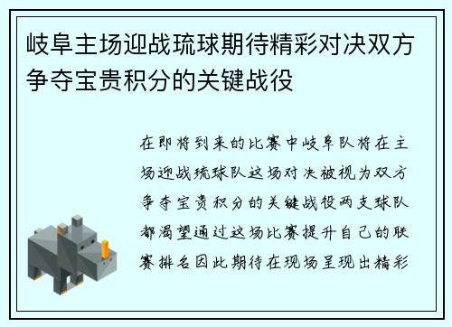 岐阜主场迎战琉球期待精彩对决双方争夺宝贵积分的关键战役