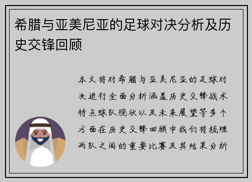 希腊与亚美尼亚的足球对决分析及历史交锋回顾