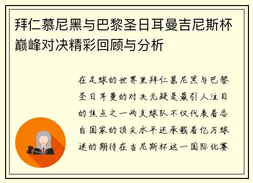 拜仁慕尼黑与巴黎圣日耳曼吉尼斯杯巅峰对决精彩回顾与分析