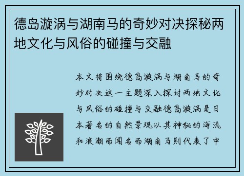 德岛漩涡与湖南马的奇妙对决探秘两地文化与风俗的碰撞与交融