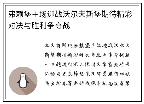 弗赖堡主场迎战沃尔夫斯堡期待精彩对决与胜利争夺战