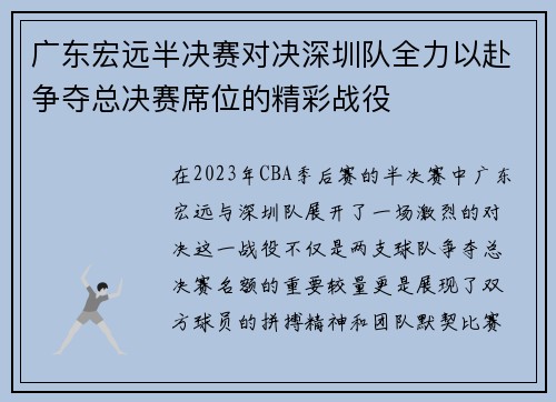 广东宏远半决赛对决深圳队全力以赴争夺总决赛席位的精彩战役