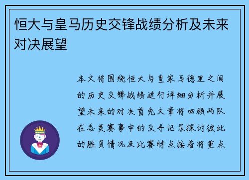 恒大与皇马历史交锋战绩分析及未来对决展望