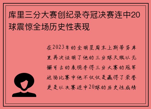 库里三分大赛创纪录夺冠决赛连中20球震惊全场历史性表现