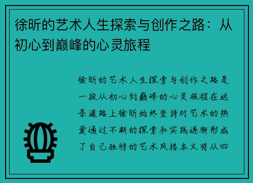 徐昕的艺术人生探索与创作之路：从初心到巅峰的心灵旅程