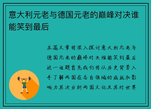 意大利元老与德国元老的巅峰对决谁能笑到最后