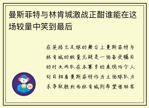曼斯菲特与林肯城激战正酣谁能在这场较量中笑到最后