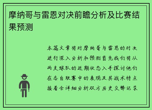 摩纳哥与雷恩对决前瞻分析及比赛结果预测