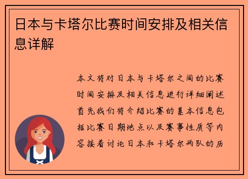 日本与卡塔尔比赛时间安排及相关信息详解