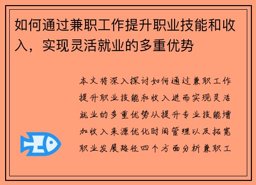 如何通过兼职工作提升职业技能和收入，实现灵活就业的多重优势