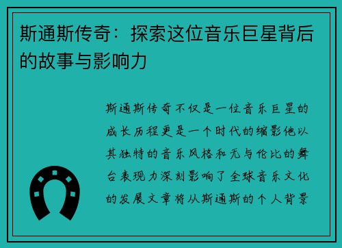 斯通斯传奇：探索这位音乐巨星背后的故事与影响力
