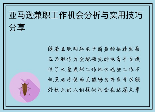 亚马逊兼职工作机会分析与实用技巧分享