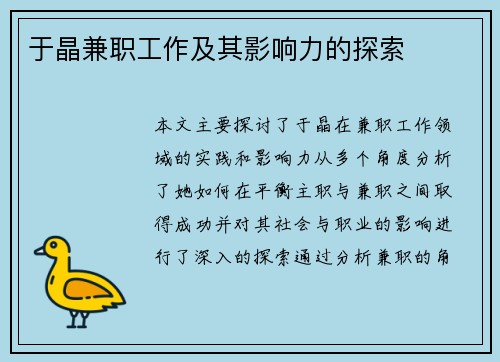 于晶兼职工作及其影响力的探索