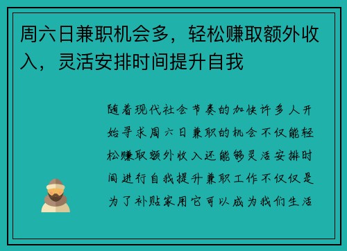 周六日兼职机会多，轻松赚取额外收入，灵活安排时间提升自我