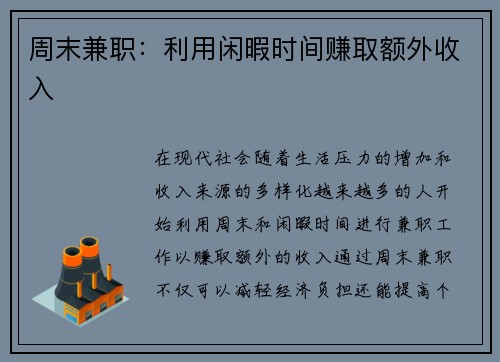 周末兼职：利用闲暇时间赚取额外收入