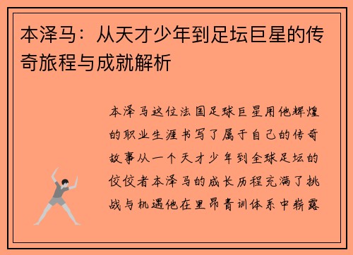 本泽马：从天才少年到足坛巨星的传奇旅程与成就解析